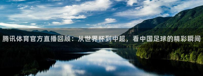腾讯体育官方直播回顾：从世界杯到中超，看中国足球的精彩瞬间