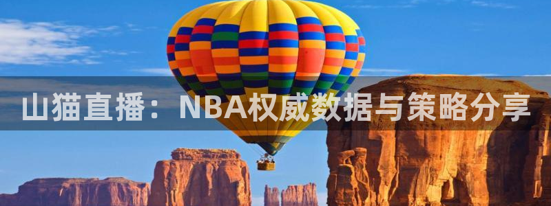 山猫直播：NBA权威数据与策略分享